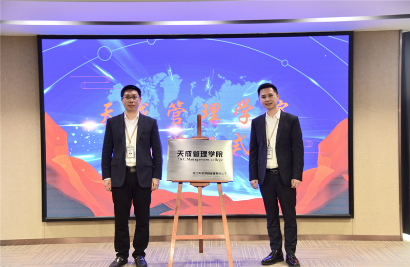 2019年7月24日，天成管理学院成立百日，公司举办百日纪念活动，回顾学院工作开展，宣贯学院架构、人才培养体系，并对内训师进行正式聘任。