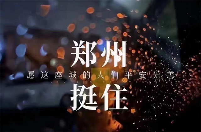 风“豫”同舟，龙8国际九建全力投入防汛抢险工作！