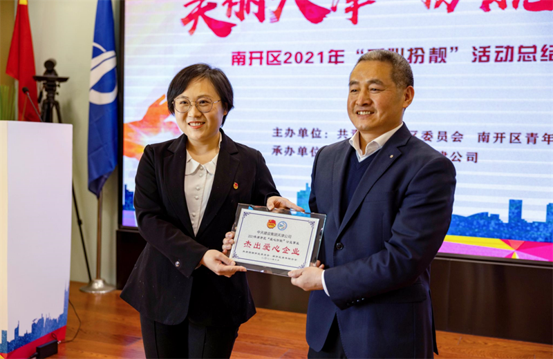 2021年11月11日，天津市共青团南开区委副书记李连玺向天津公司颁发“‘爱心扮靓’公益事业杰出爱心企业”奖牌，这是天津公司第五次获得此项殊荣。