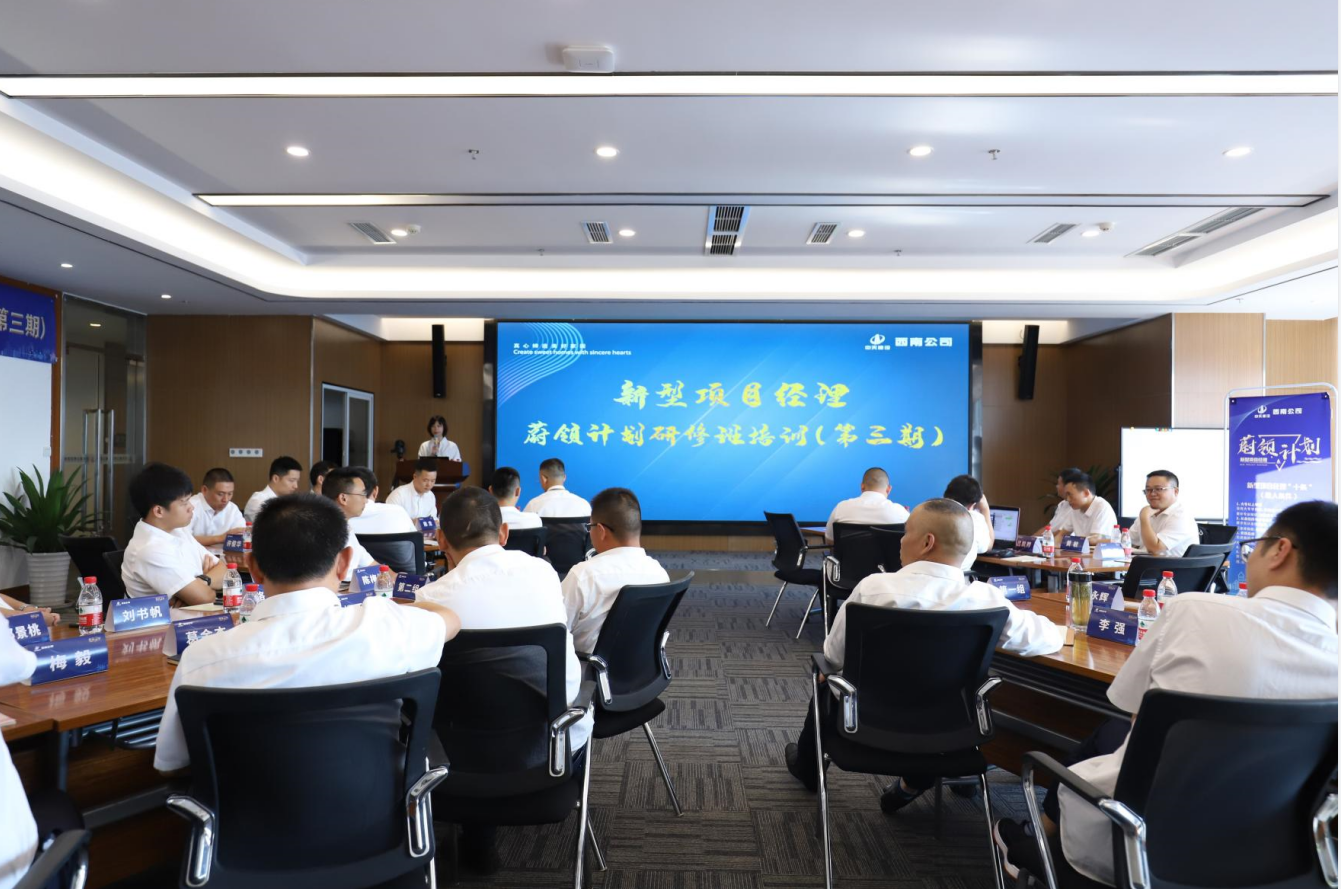 2021年4月23日-24日，西南公司开展了“蔚领计划”新型项目经理研修班第二期培训，23名项目经理及24名后备项目经理参加培训。