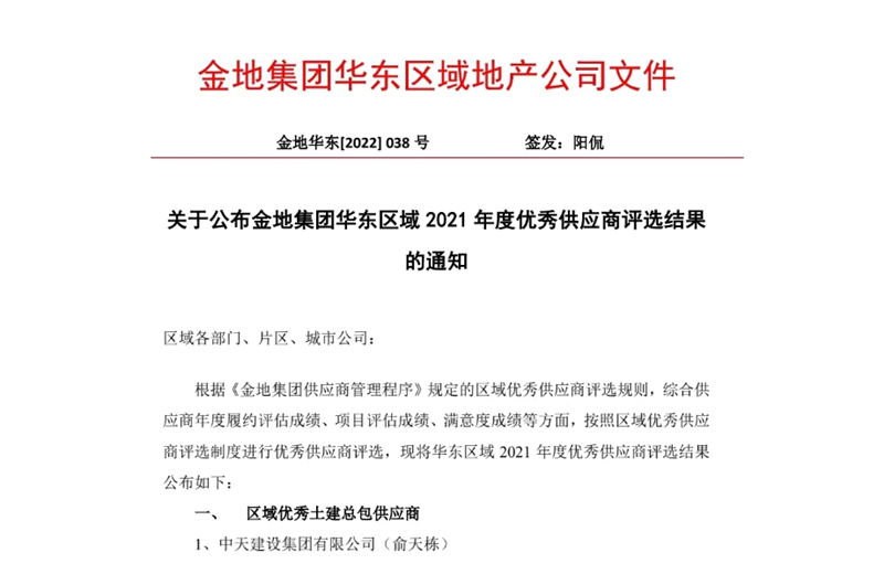 2022年8月，安徽公司荣获金地集团华东区域2021年度“区域优秀土建总包供应商”称号，是华东区域唯一一家获此殊荣的建设单位。