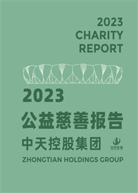 龙8国际集团<br>2023年公益慈善报告